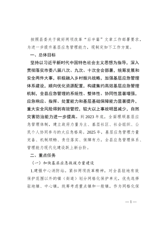 县加强基层应急管理能力建设工作方案