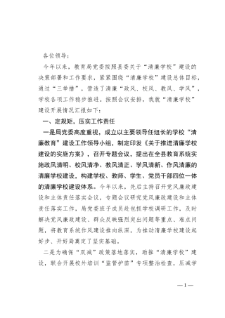 县教育局推进清廉学校建设工作汇报