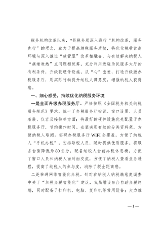 县税务局窗口作风建设典型做法汇报发言