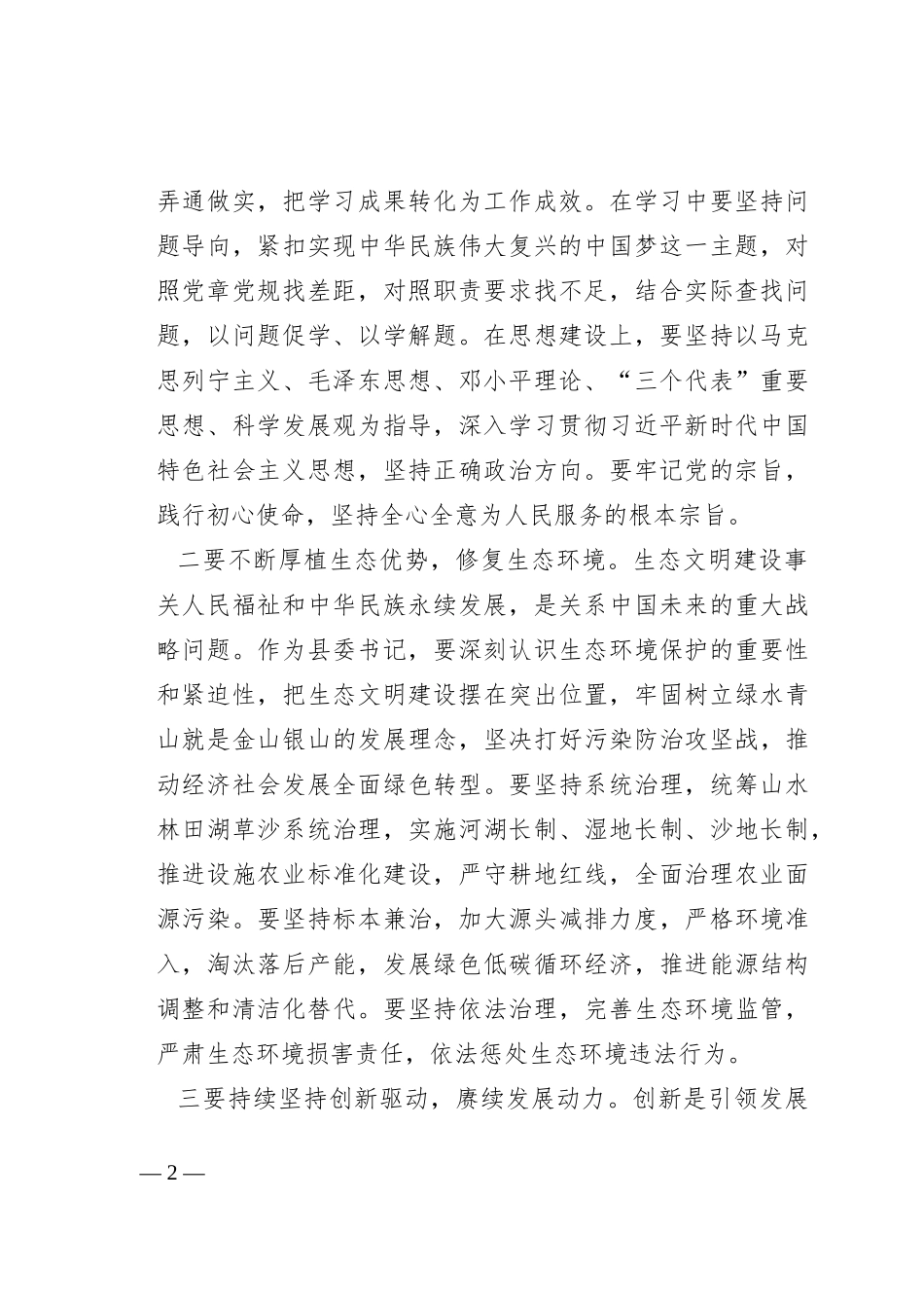 县委书记2023年度主题教育学习发言_第2页