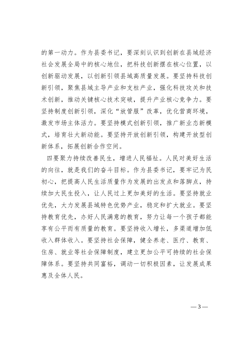 县委书记2023年度主题教育学习发言_第3页
