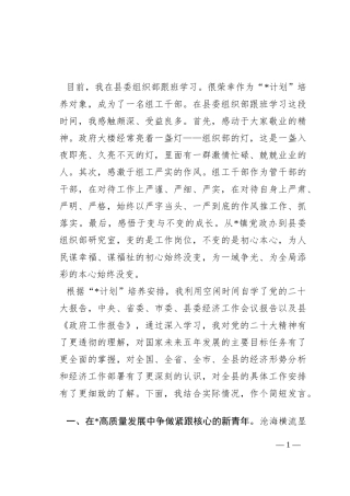 县委组织部跟班学习交流发言
