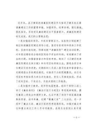 县卫健委关于清廉医院建设情况的工作汇报