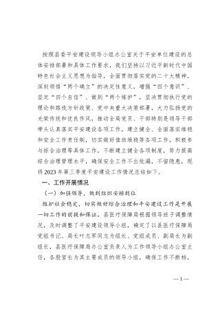 县医疗保障局2023年第三季度平安建设工作总结