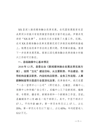 县以深化媒体融合改革助推乡村振兴工作的几点思考和建议