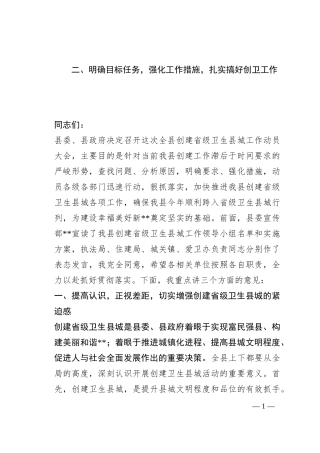 县长在创建省级卫生县城动员大会上的讲话