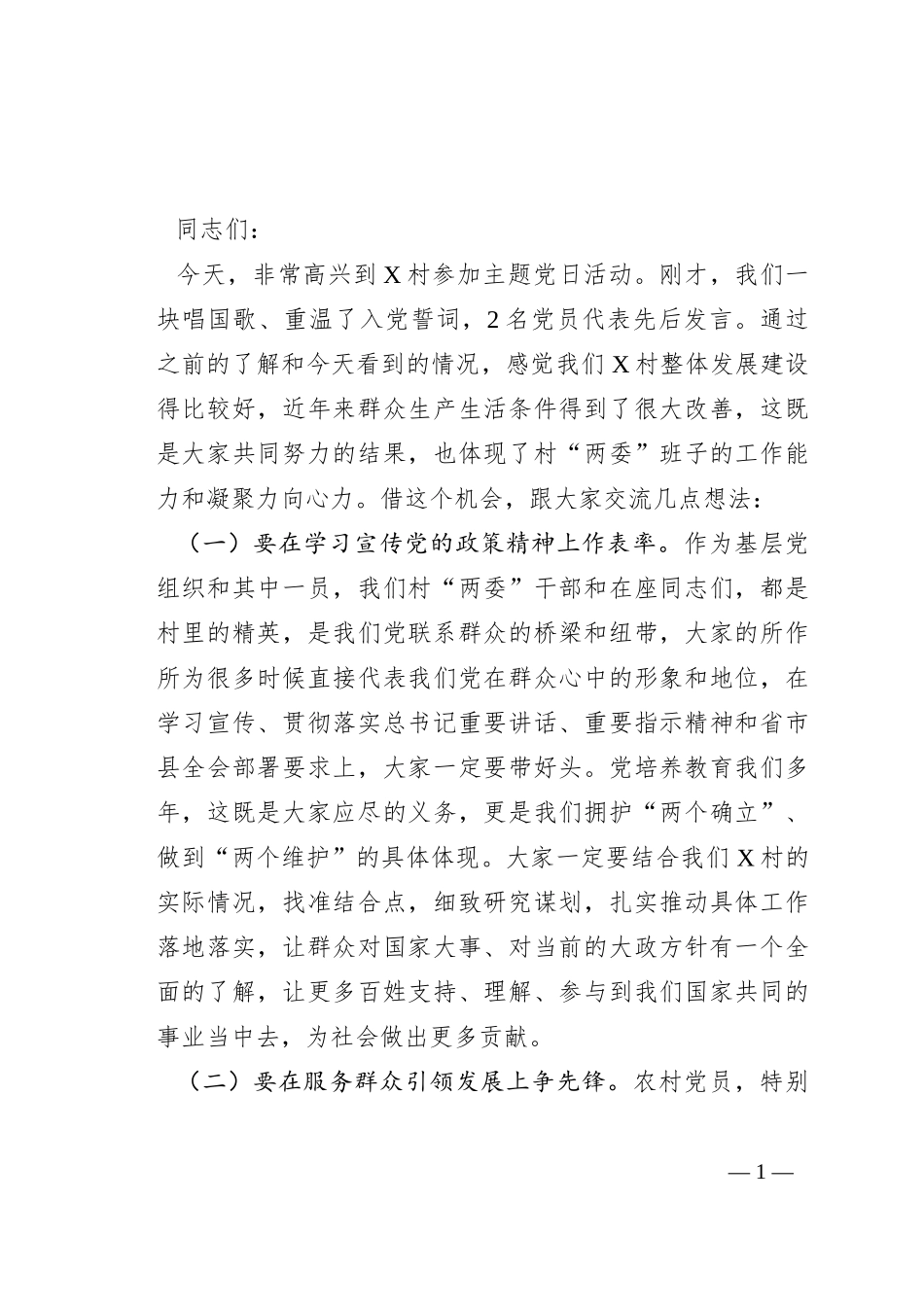 县长在主题党日活动上的讲话提纲_第1页