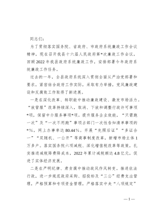 县政府廉政工作会议上的讲话