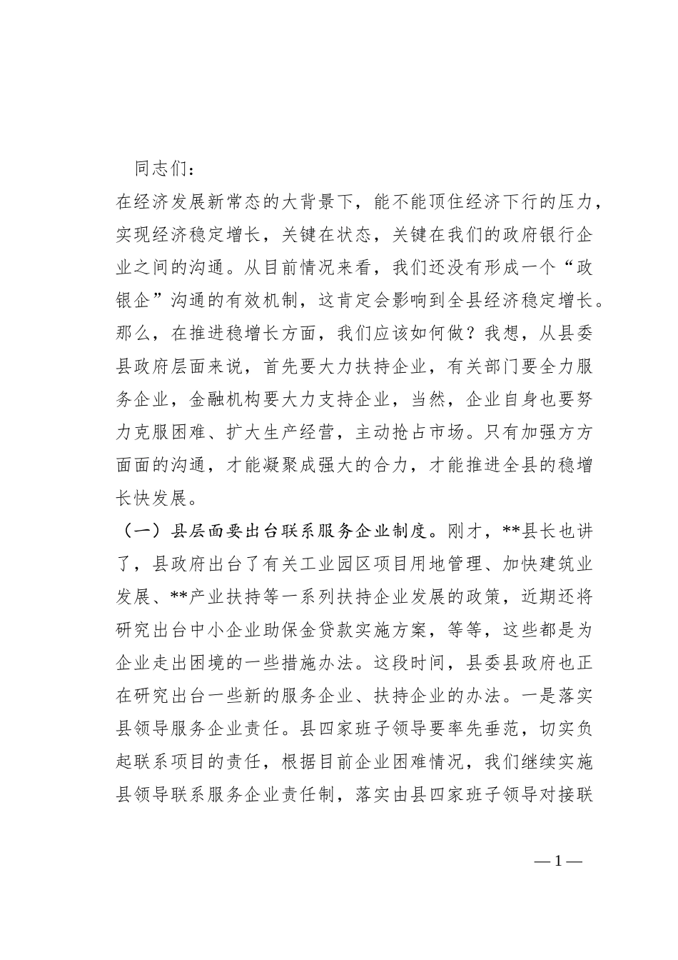 县政企银工作座谈会上的讲话_第1页