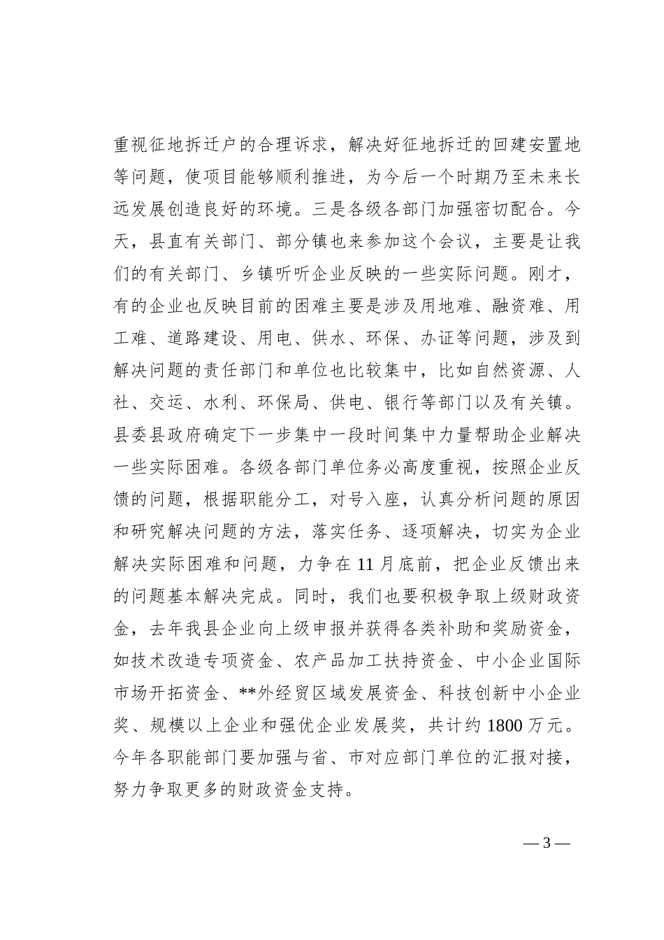 县政企银工作座谈会上的讲话_第3页