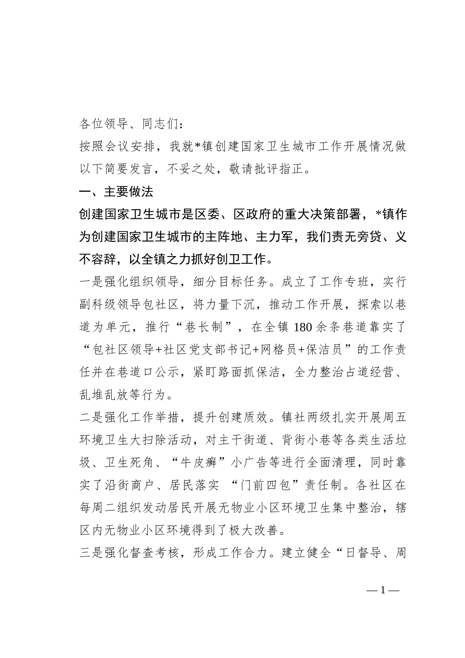 乡镇党委书记在领导调研创国卫工作座谈会上的发言_第1页