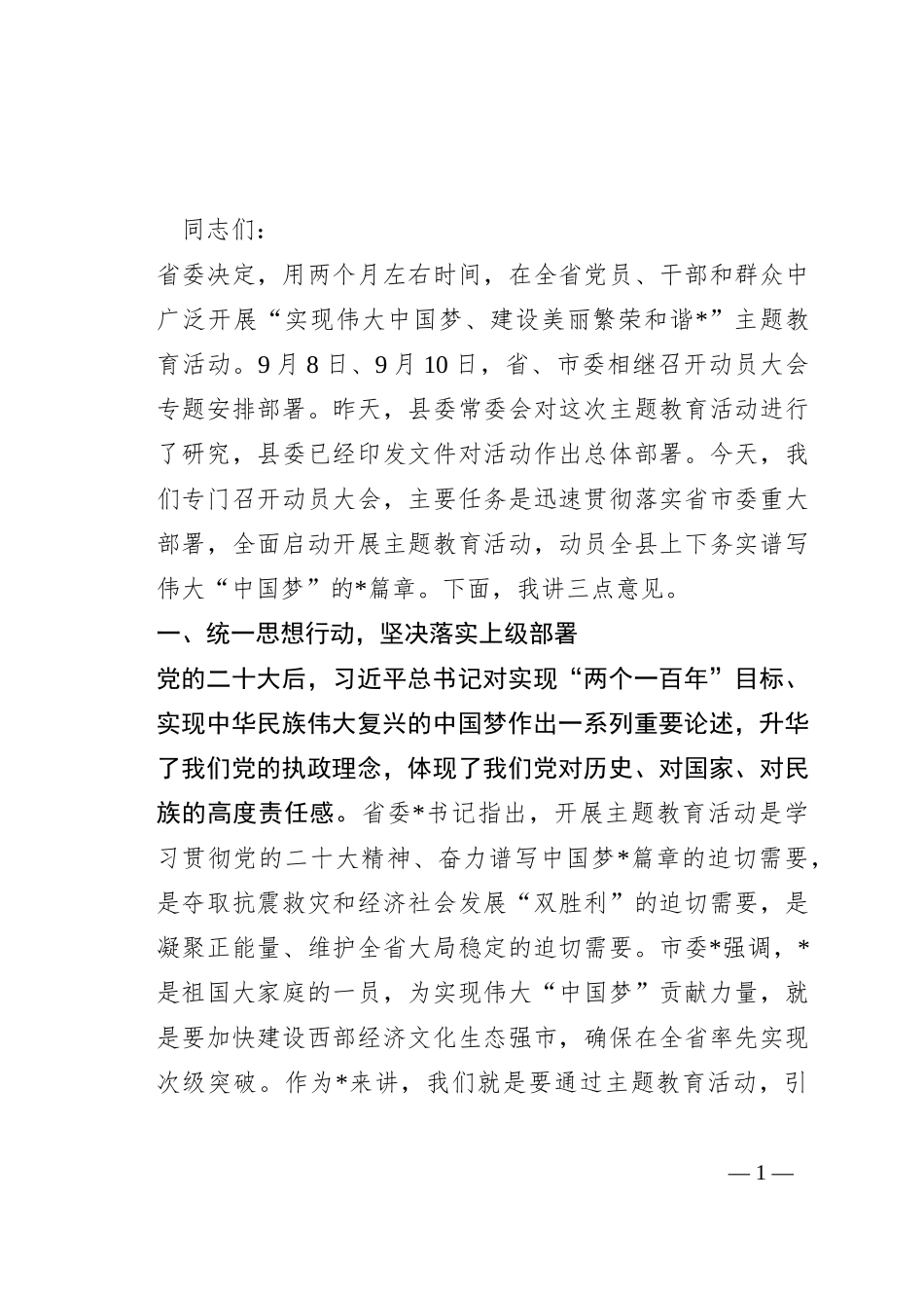 在“建设美丽繁荣和谐城市”活动动员大会上的讲话_第1页