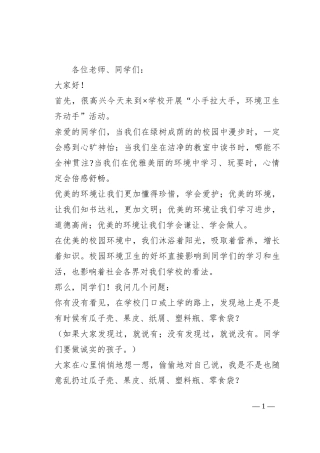 在“小手拉大手，环境卫生齐动手”活动上的讲话