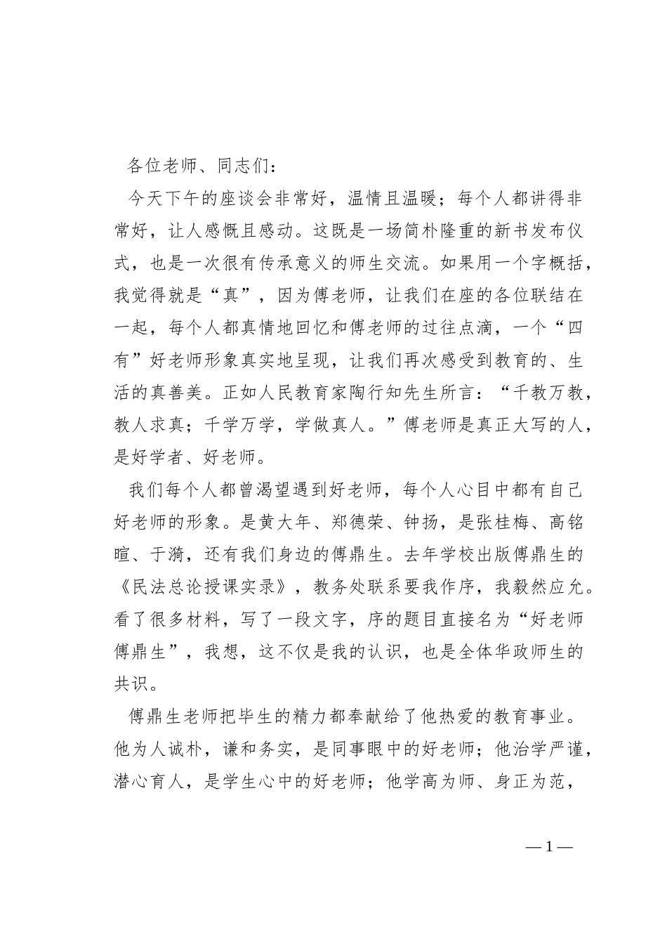 在“学习傅鼎生争当新时代好老师”主题座谈会上的讲话_第1页