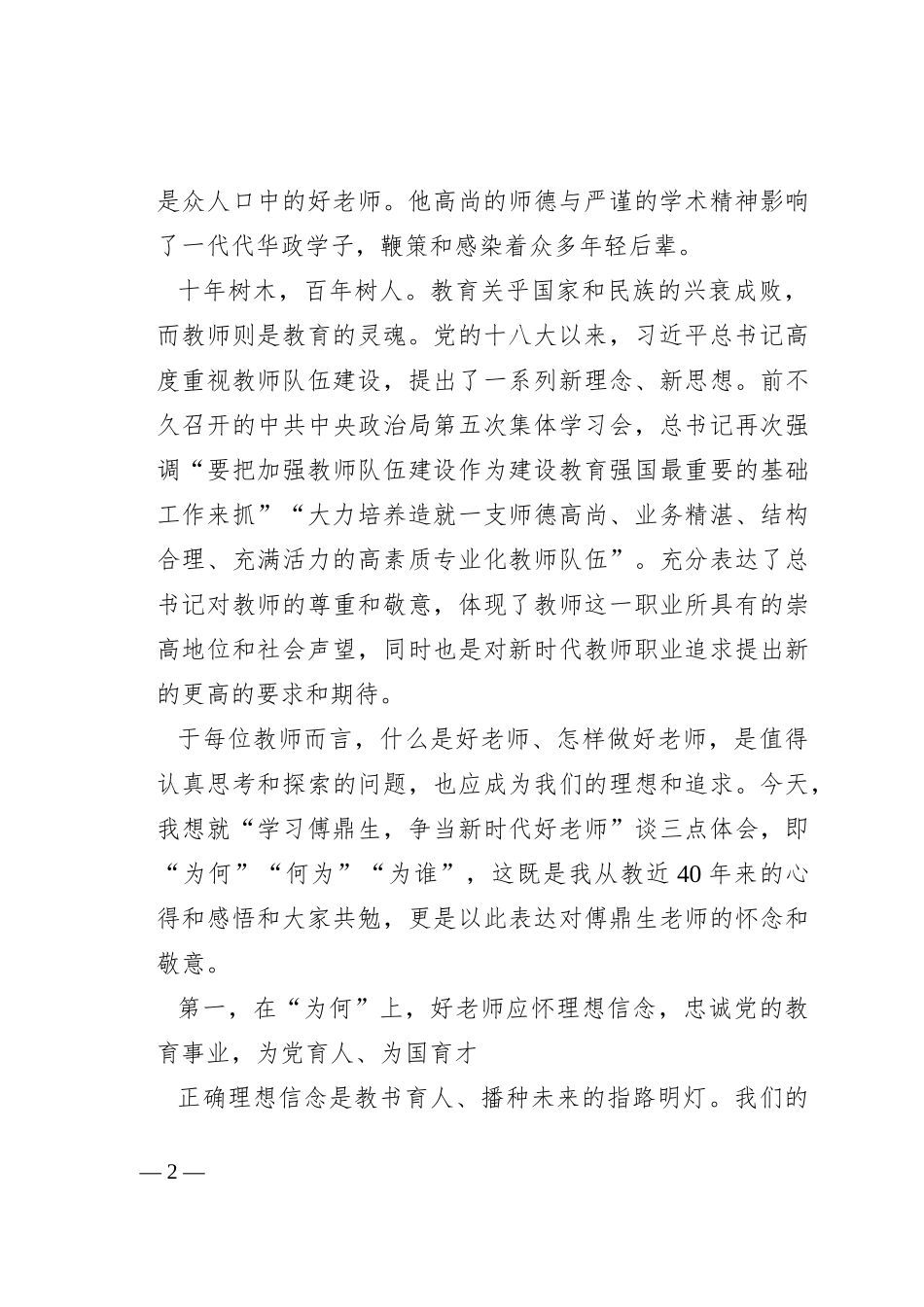 在“学习傅鼎生争当新时代好老师”主题座谈会上的讲话_第2页