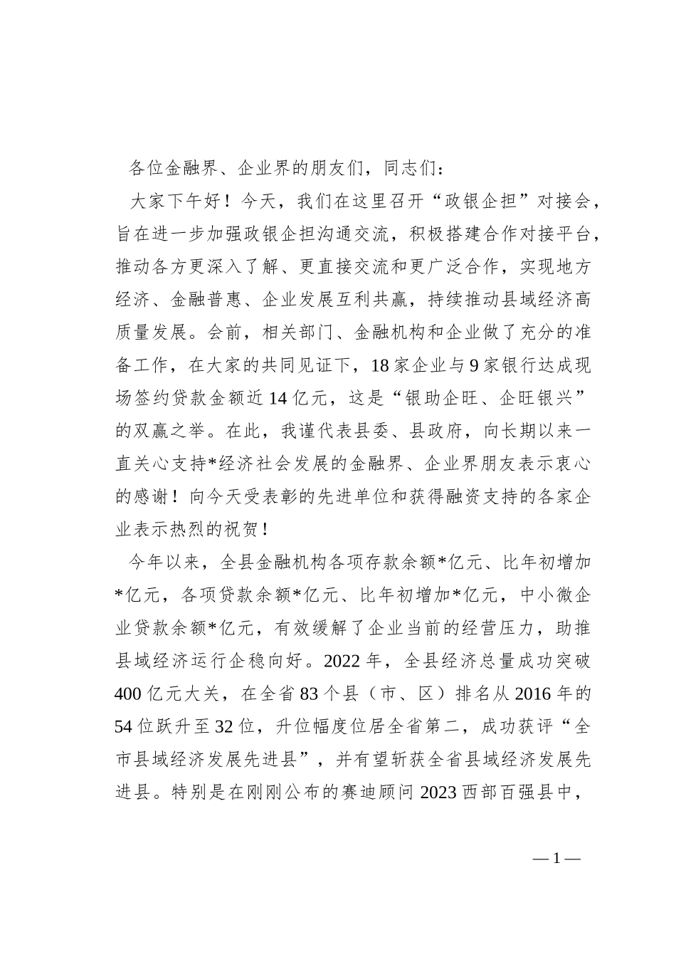 在“政银企担”工作对接会上的讲话_第1页