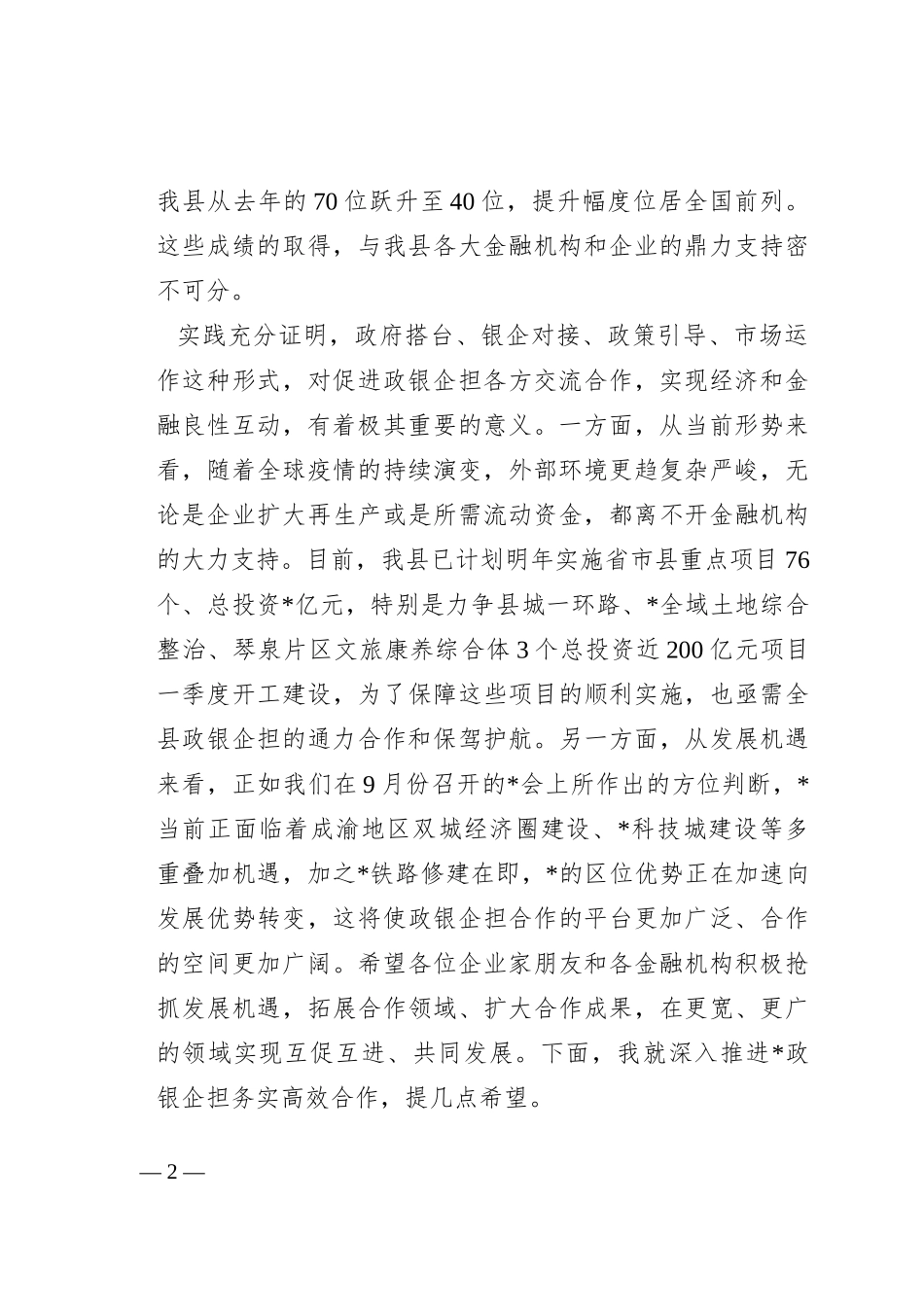 在“政银企担”工作对接会上的讲话_第2页