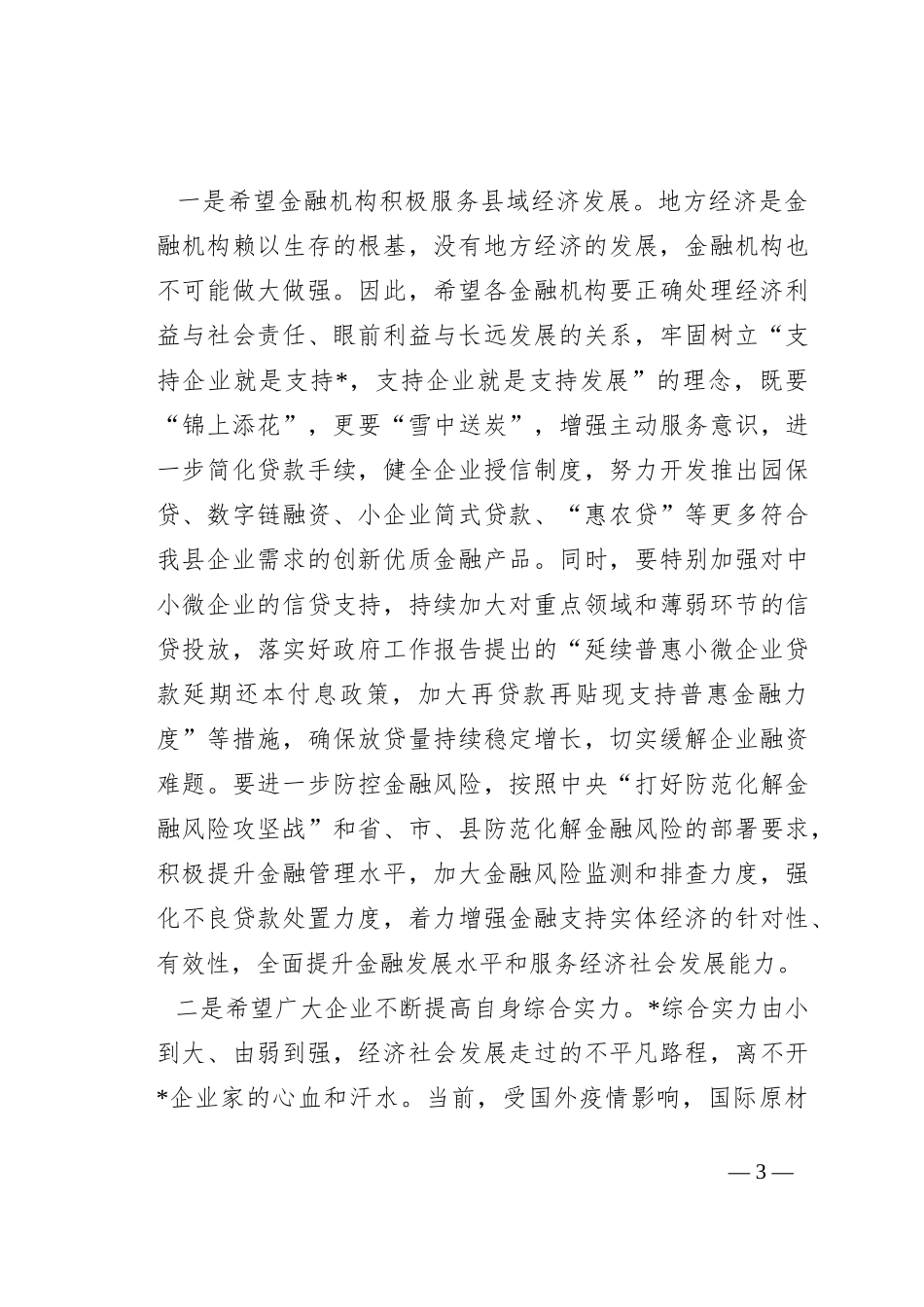 在“政银企担”工作对接会上的讲话_第3页