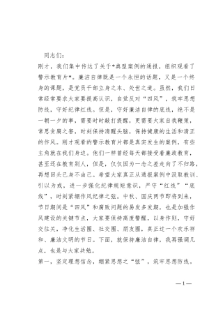 在“中秋”“国庆”节前廉政教育集体谈话上的讲话提纲