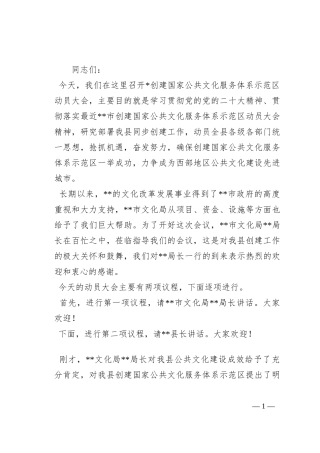 在2023年创建国家公共文化服务体系示范区动员大会上的主持词