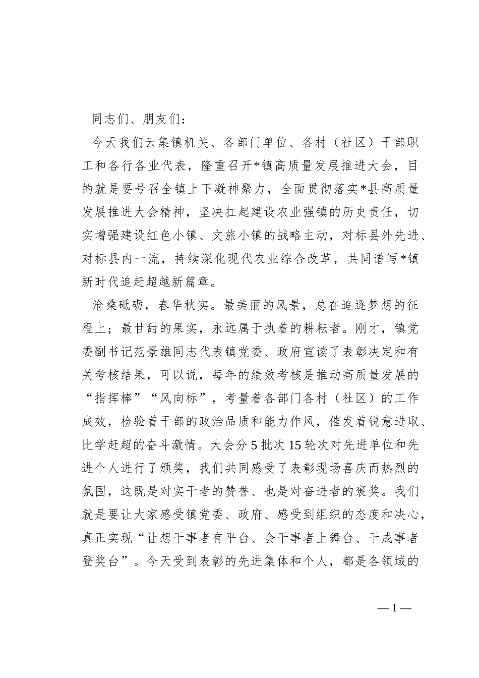 在2023年高质量发展推进大会上的讲话_第1页