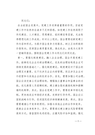 在2023年国有企业党建工作专题推进会上的讲话