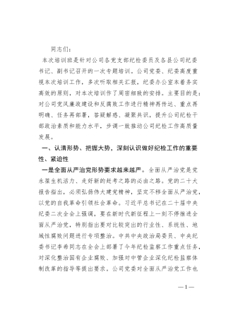 在2023年国有企业纪检干部专题培训班上的讲话