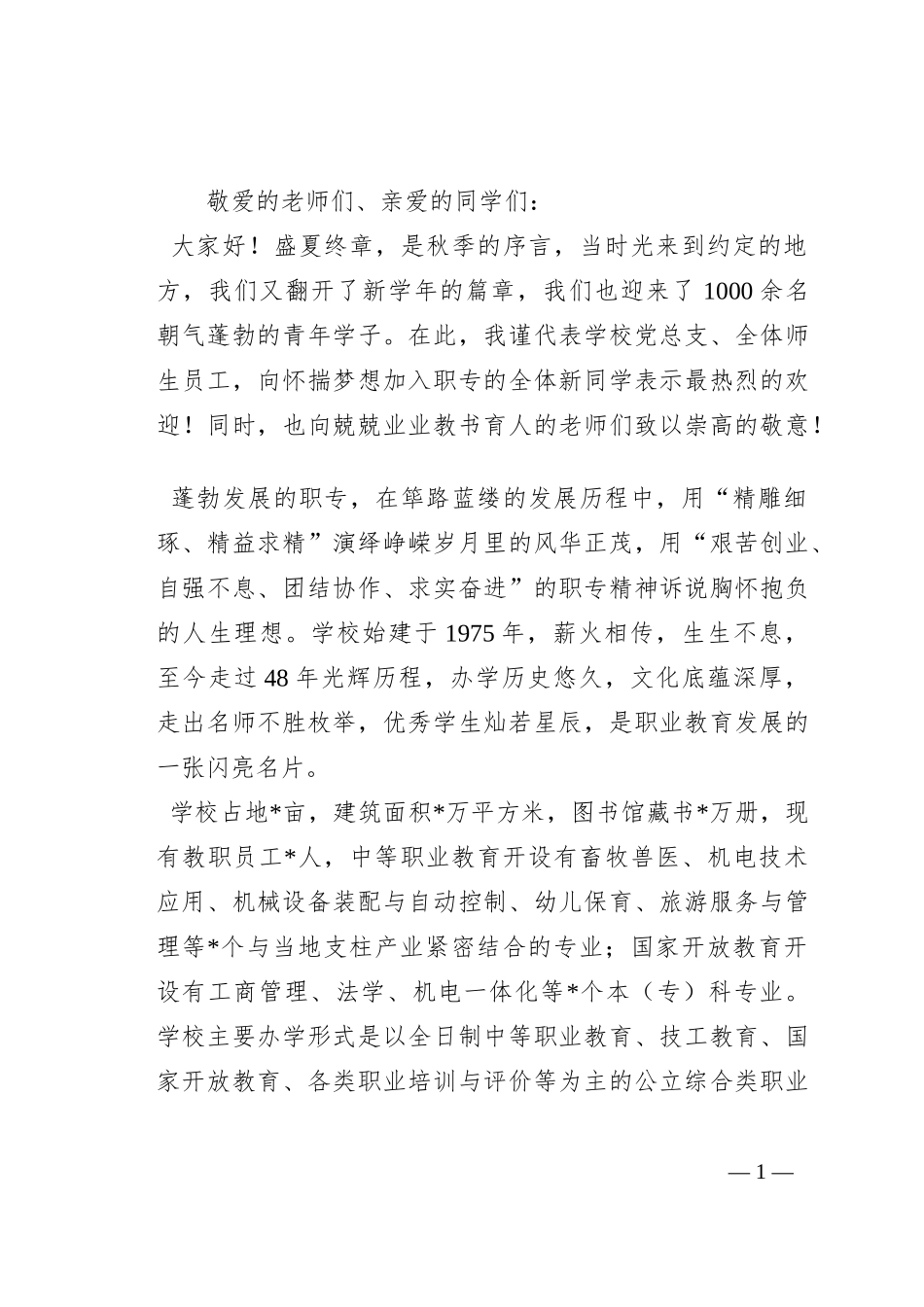在2023年秋季开学典礼上的讲话_第1页