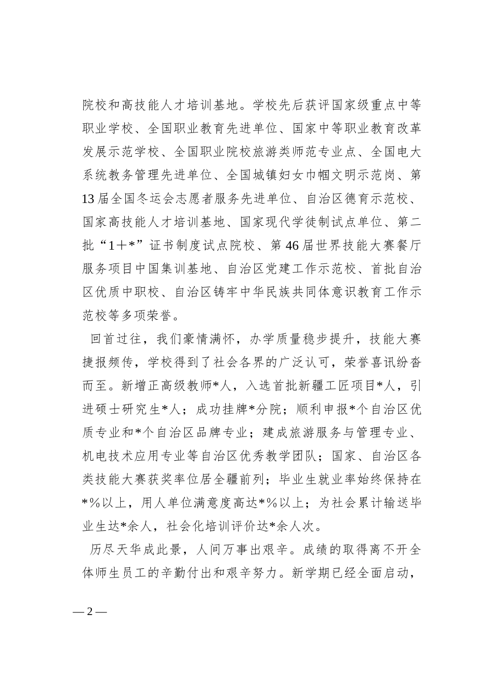 在2023年秋季开学典礼上的讲话_第2页