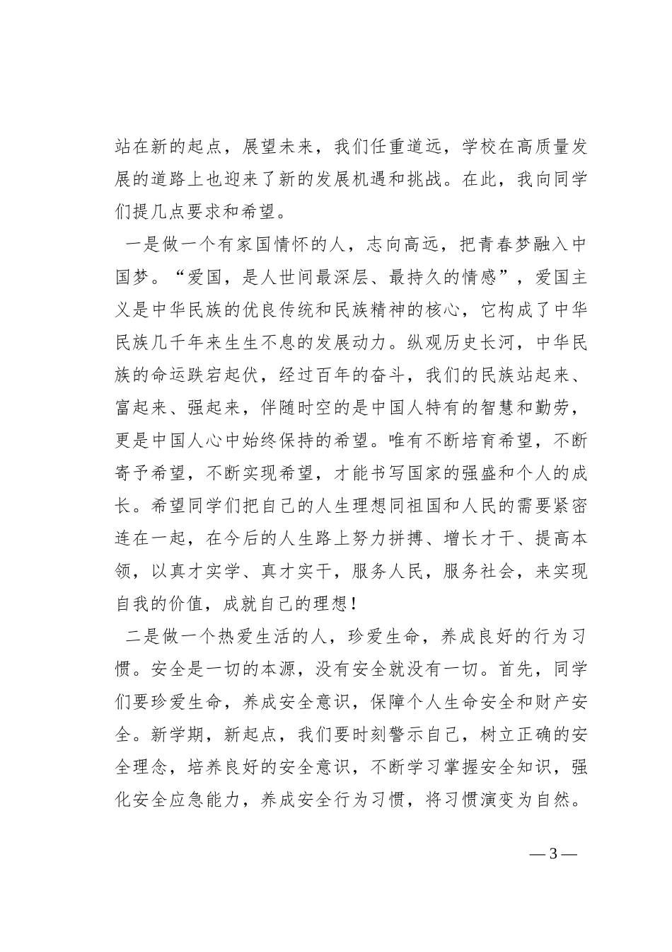 在2023年秋季开学典礼上的讲话_第3页