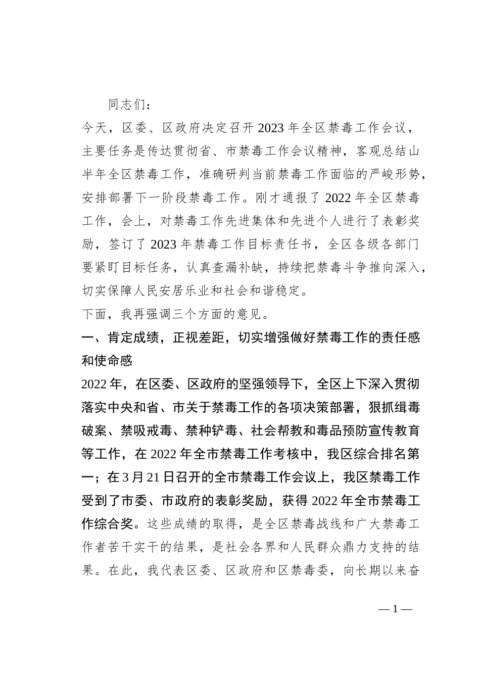 在2023年全区禁毒工作会议上的讲话_第1页