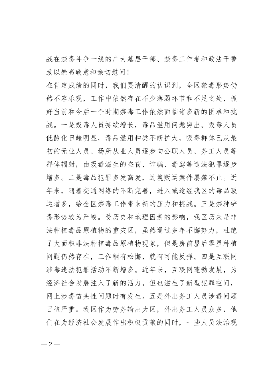 在2023年全区禁毒工作会议上的讲话_第2页