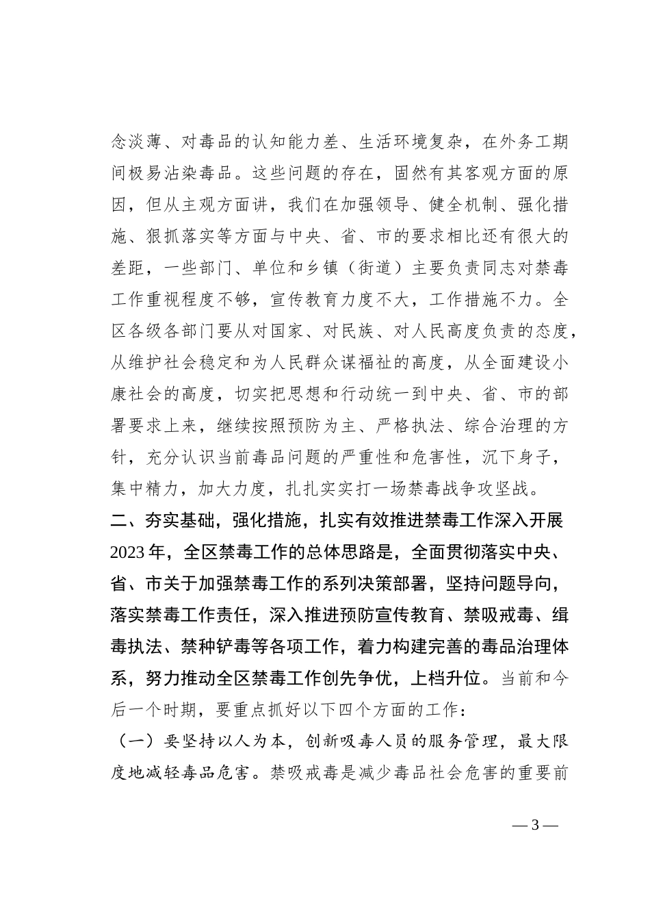 在2023年全区禁毒工作会议上的讲话_第3页