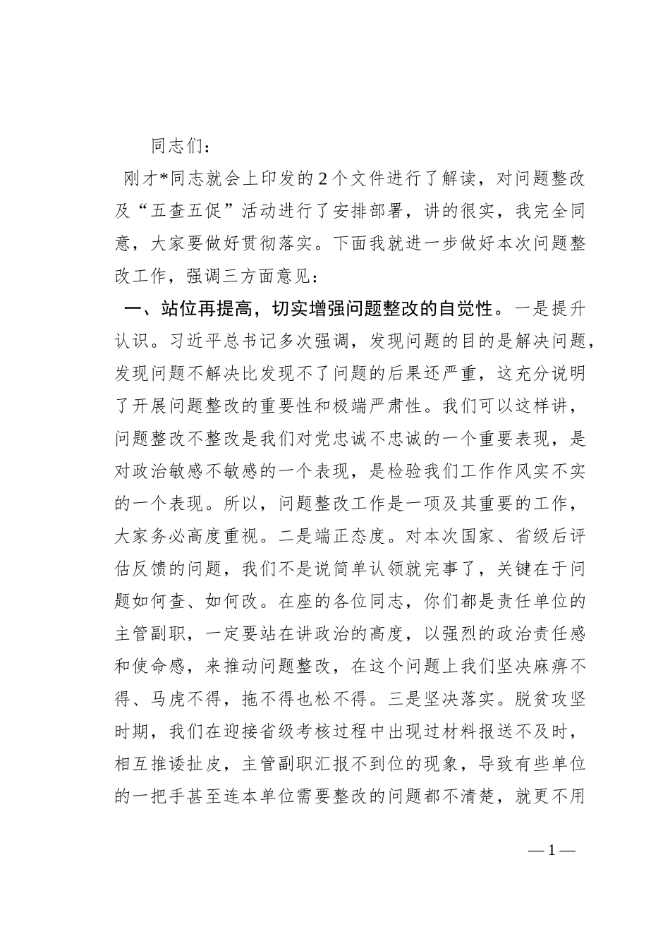 在2023年全县乡村振兴领域“五查五促”工作推进会上的讲话_第1页