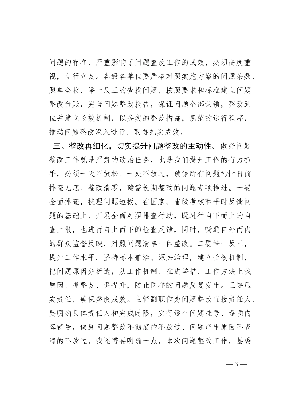 在2023年全县乡村振兴领域“五查五促”工作推进会上的讲话_第3页