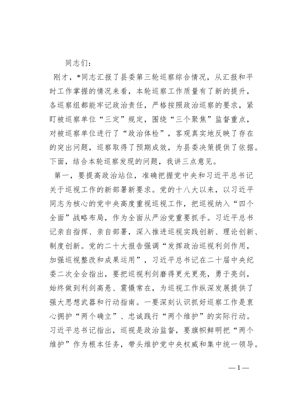 在2023年全县巡察工作会议上的讲话_第1页