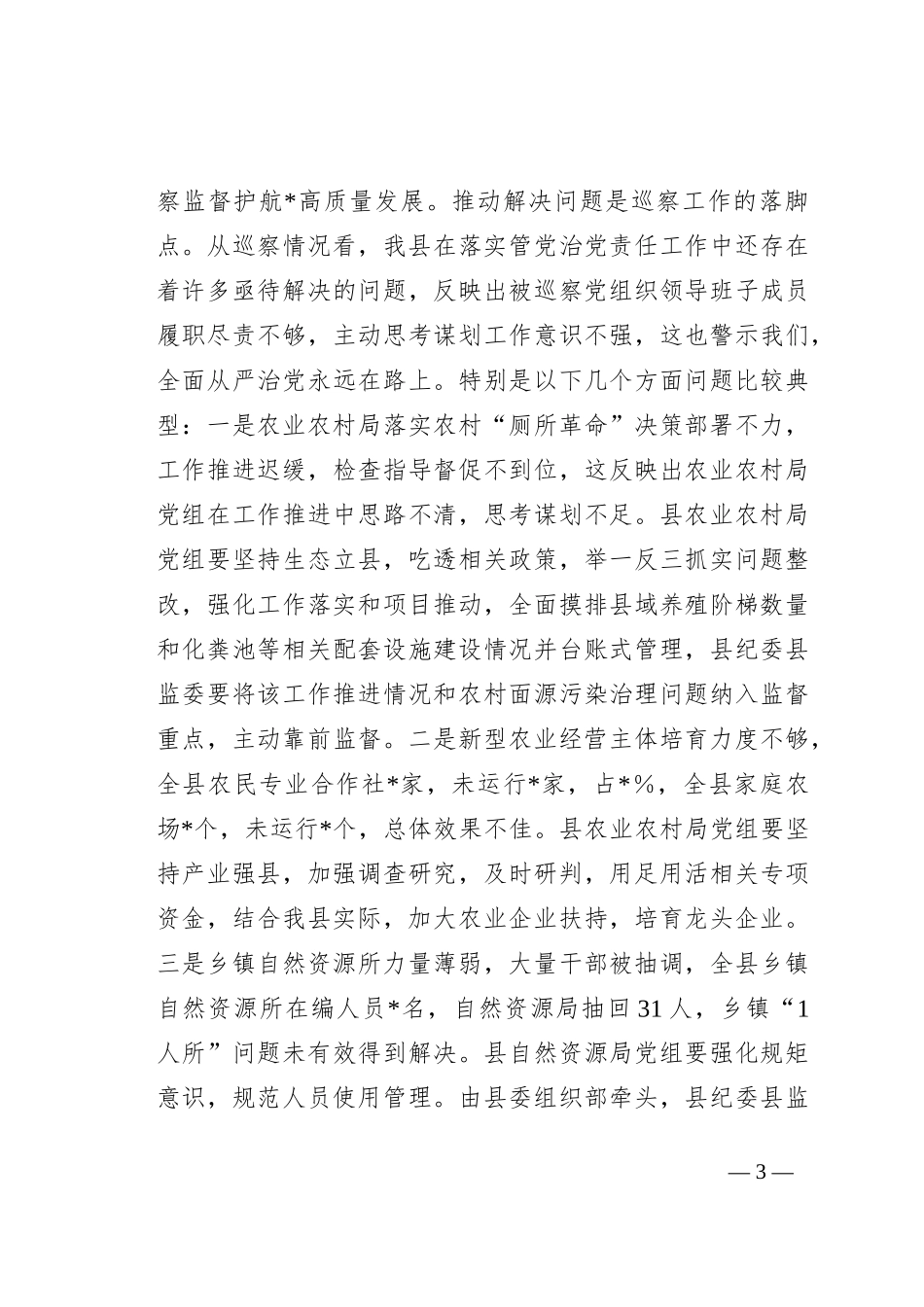 在2023年全县巡察工作会议上的讲话_第3页