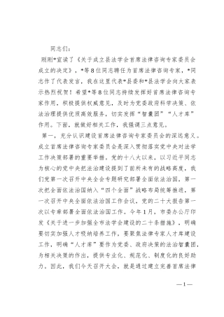 在2023年县法学会首席法律咨询专家委员会成立暨首席法律咨询专家聘任大会的讲话