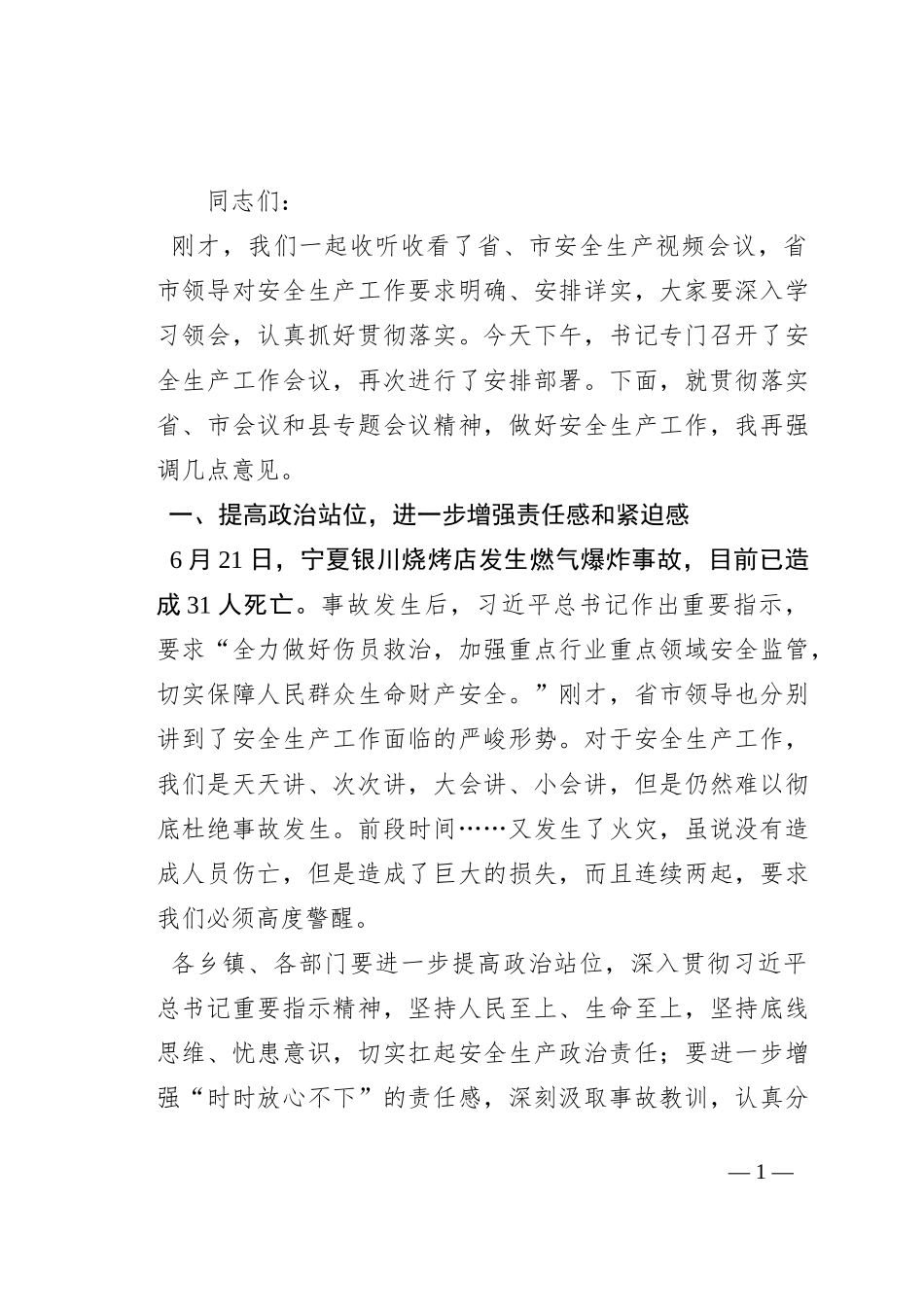 在2023年重点行业领域安全防范工作会议上的讲话_第1页