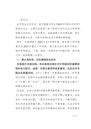 在2023年总河长和县级林长会议上的讲话