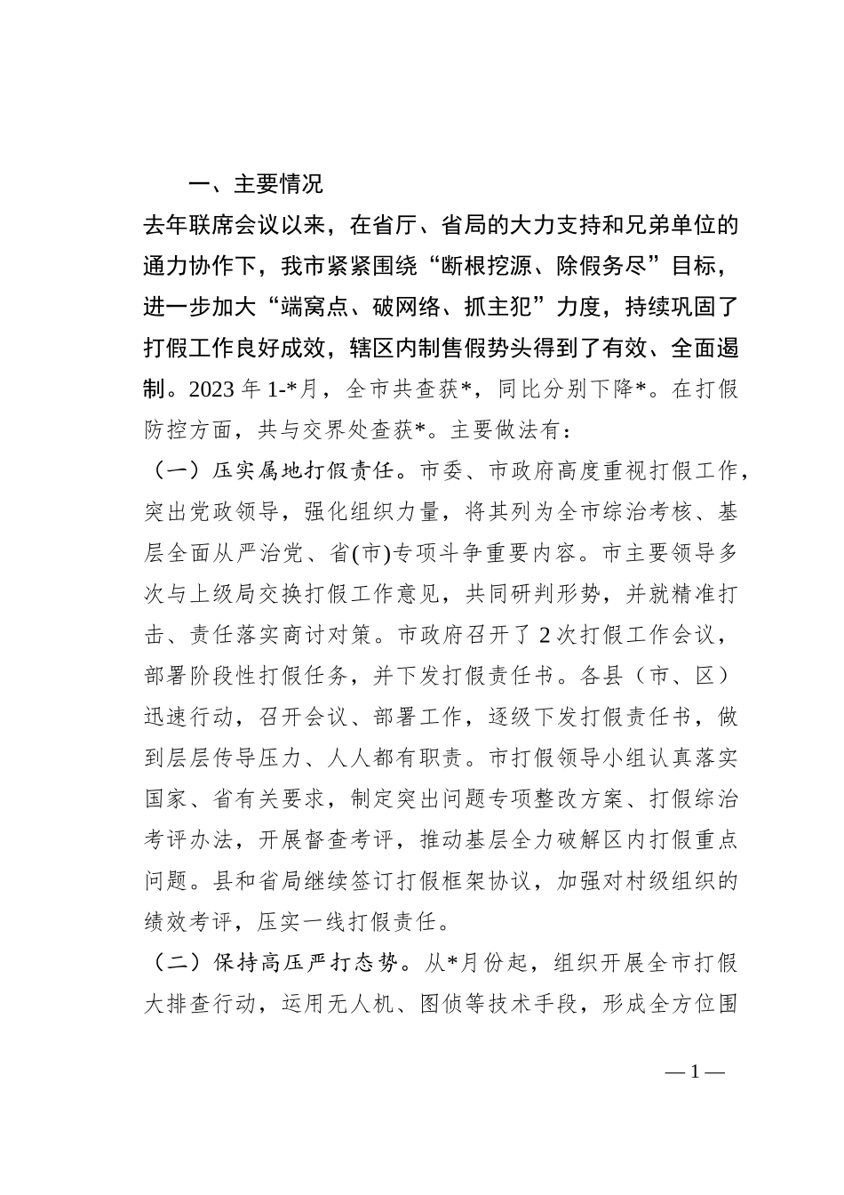在边界打假联席会议上的讲话_第1页