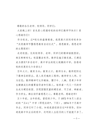 在参加母校庆祝教师节暨感恩教育启动仪式上的讲话