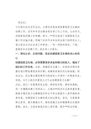 在创建国家卫生镇动员大会上的讲话