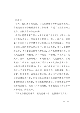 在党建工作规范化现场会精神部署会暨试点推进会上的讲话