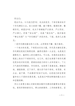 在党员干部作风建设大会上的讲话