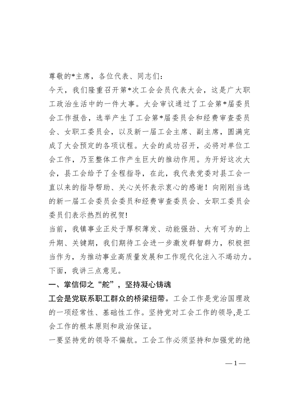 在工会换届代表大会上的讲话_第1页