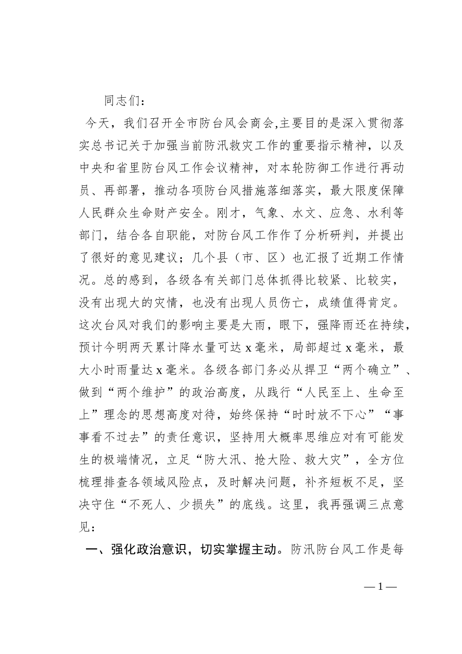 在全市防台风会商会上的讲话_第1页