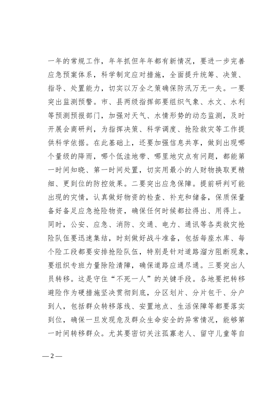在全市防台风会商会上的讲话_第2页