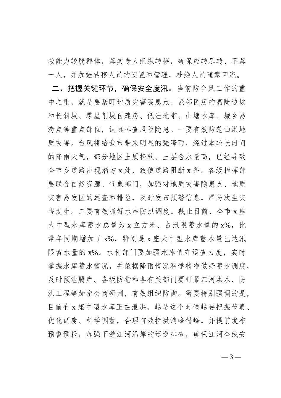 在全市防台风会商会上的讲话_第3页