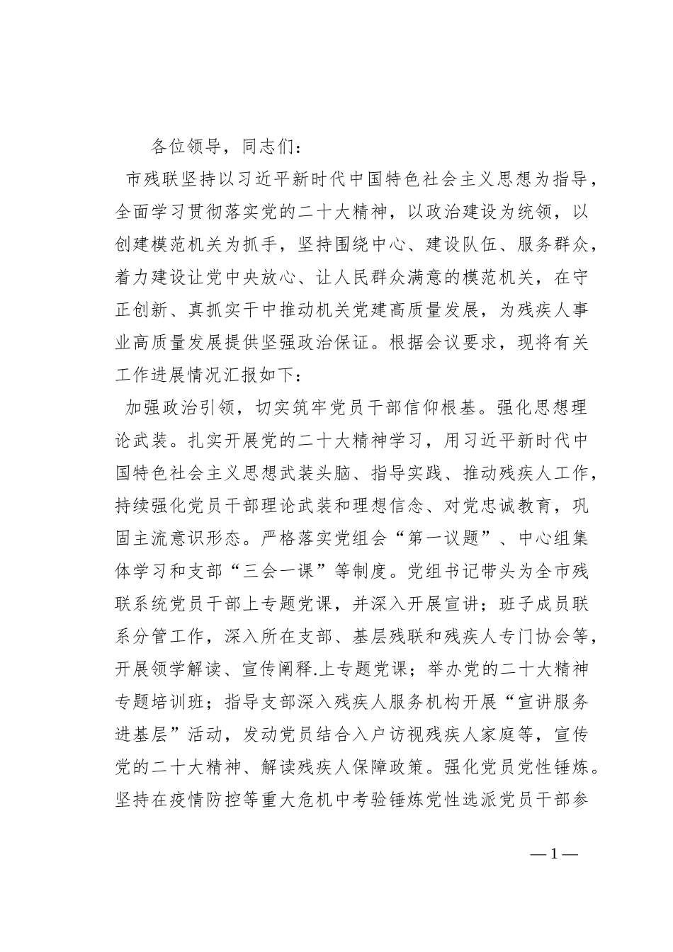 在全市机关党建工作高质量发展推进会上的发言（市残联）_第1页